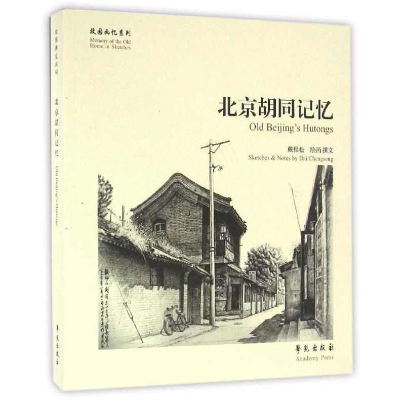 北京胡同记忆/故园画忆系列