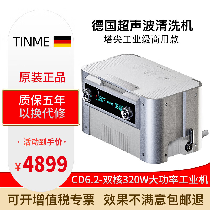 TINME德国超声波眼镜清洗机大功率洗眼镜机首饰手表假牙清洗器 CD-6.2 塔尖工业级双核商用机
