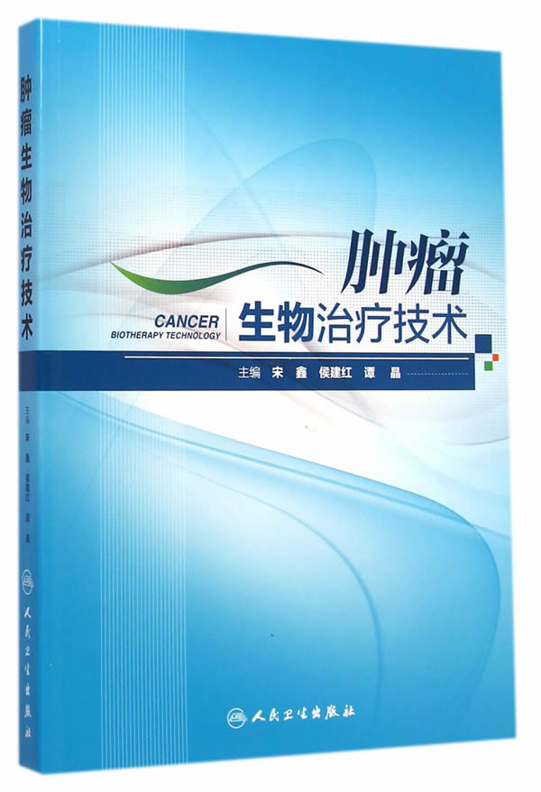 肿瘤生物治疗技术【正版图书】