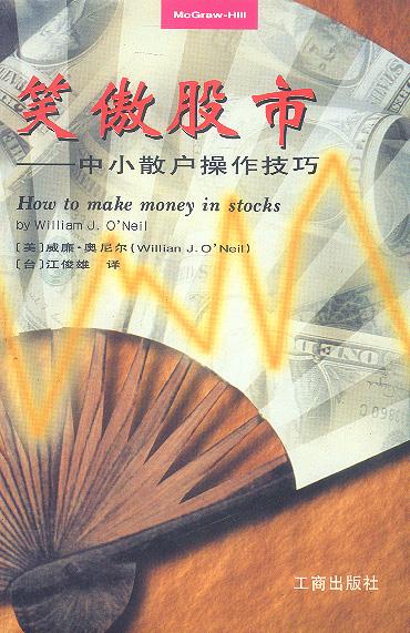 笑傲股市--中小散户操作技巧 奥尼尔