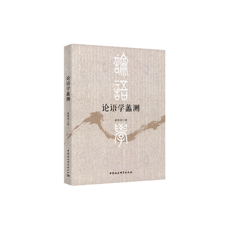 论语学蠡测