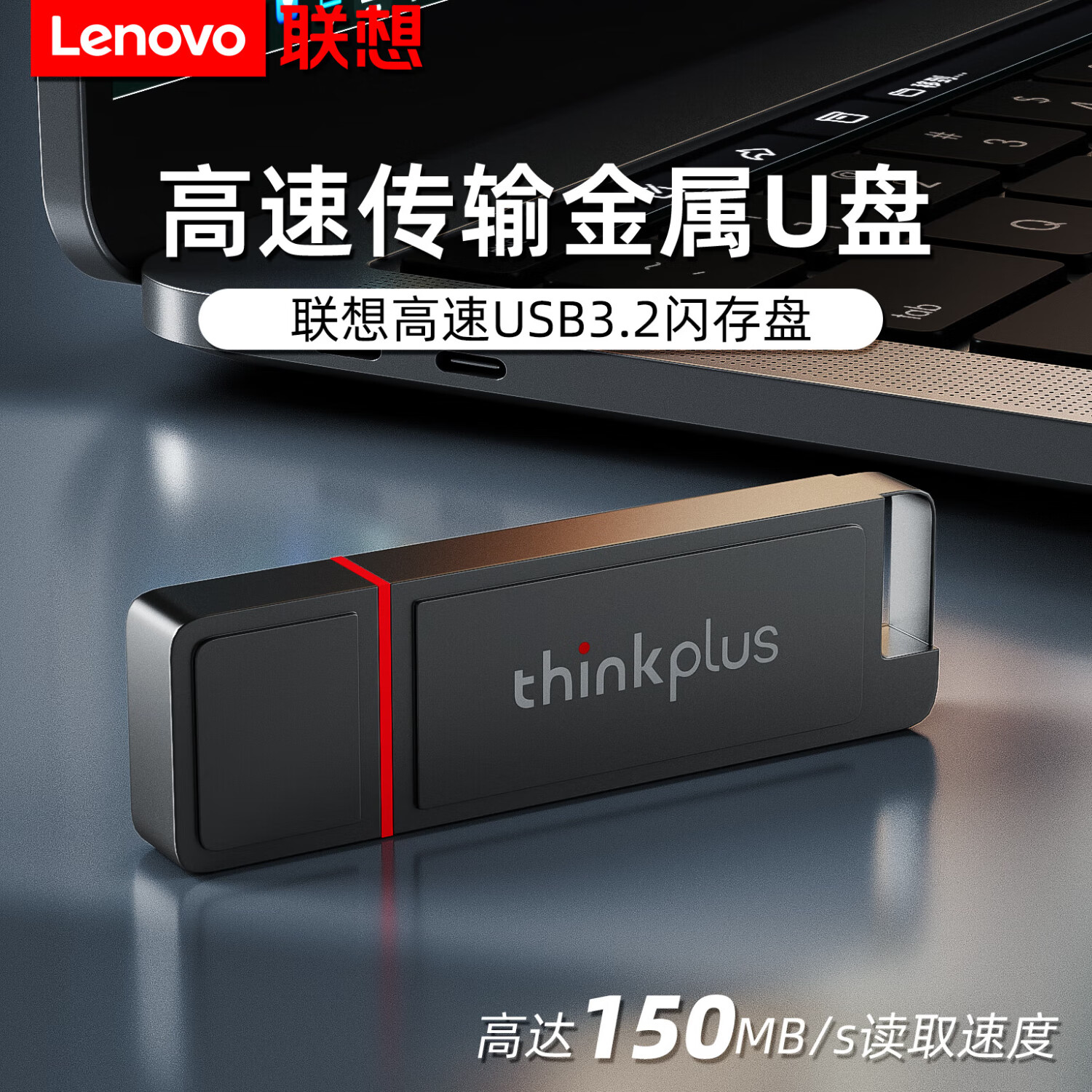 联想（lenovo）U盘大容量迷你金属高速读写闪存商务办公学生便携式车载优盘 联想mu243 128GB