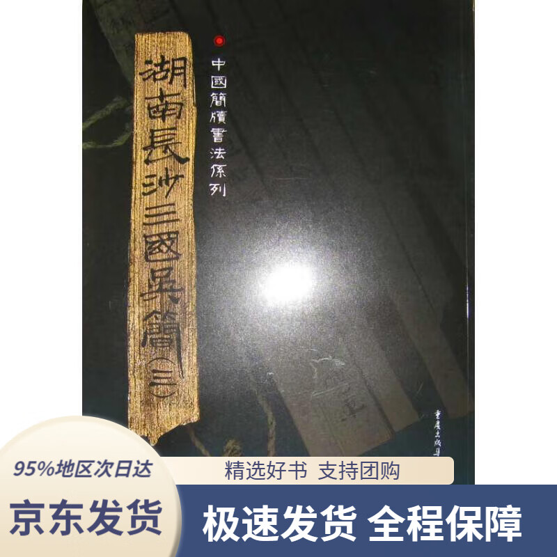 【满59包邮】简牍系列:湖南长沙三国吴简3