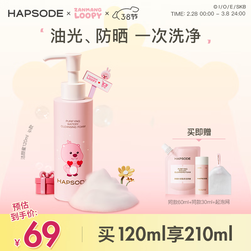 悦芙媞（Hapsode）【七夕送礼】洁颜蜜氨基酸洁面洗面奶深度清洁洗卸二合一清爽细腻 【全新版】120ml赠小样