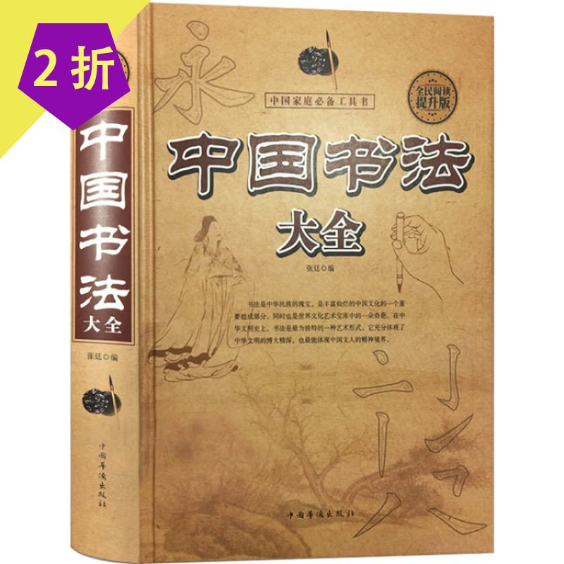 中国书法一点通 颜真卿欧阳询赵孟俯楷书行书草篆隶书毛笔字帖碑帖 楷体狂草大小篆曹全碑字帖毛笔字书法入门教材书籍 中国书法大全（精装）