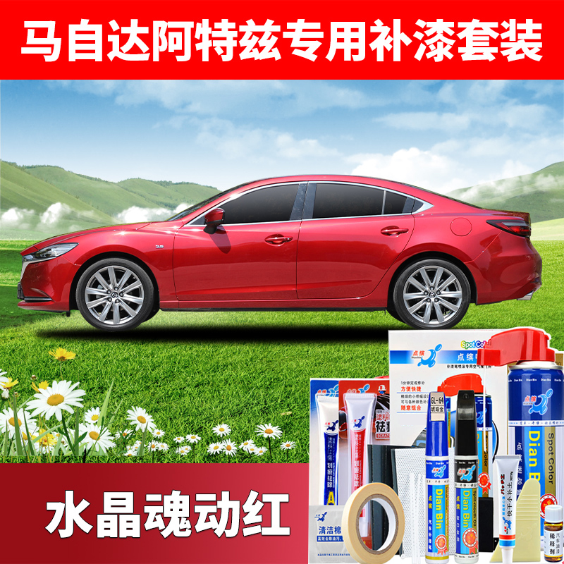 点缤 马自达6阿特兹补漆笔魂动红色星际蓝珍珠白车划痕修复自喷漆