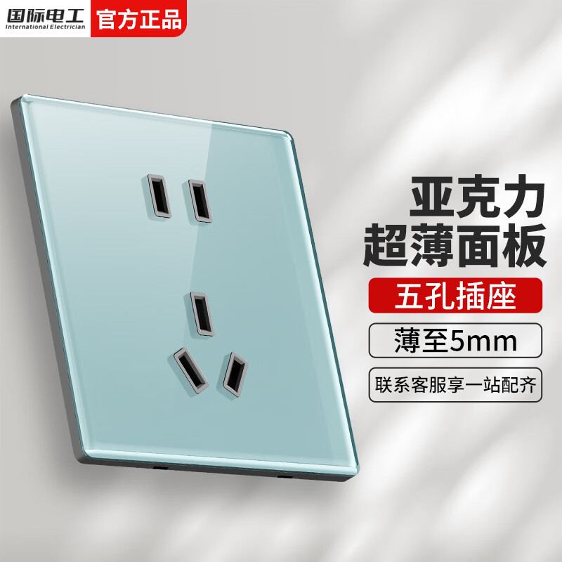 国际电工86型暗装开关插座超薄无边框亚克力面板冰蓝有机玻璃墙壁五孔插座 五孔插座