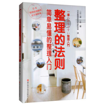 整理的法则：简单易懂的整理入门 zb 湖北新华书店正版 浙江科学技术出版社