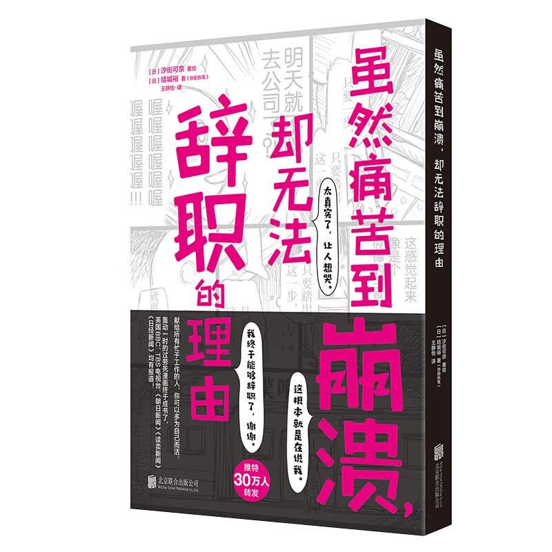 虽然痛苦到崩溃 却无法辞职的理由 结城裕 汐街可奈 著 人气心理漫画 职场人清醒自救指南 心理励志书