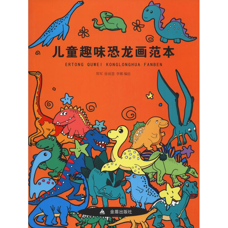 儿童趣味恐龙画范本