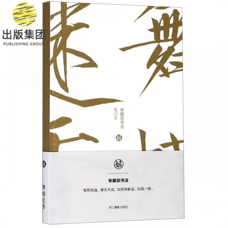 舞蝶迷香(宋徽宗书法笔记本)