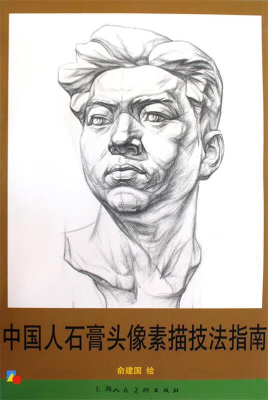 中国人石膏头像素描技法指南-s【稀缺图书,放心购买】