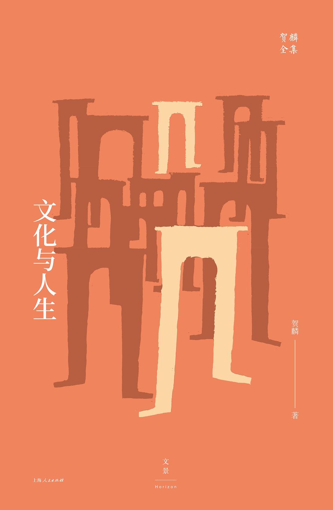 正版图书 文化与人生 贺麟 上海人民出版社 9787208154377