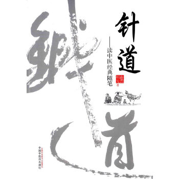针道—读中医经典随笔(701)