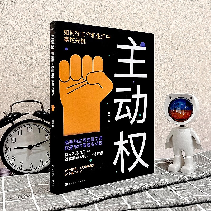 主动权：如何在工作和生活中掌控先机 快速掌控沟通主动权 掌控关系详情图