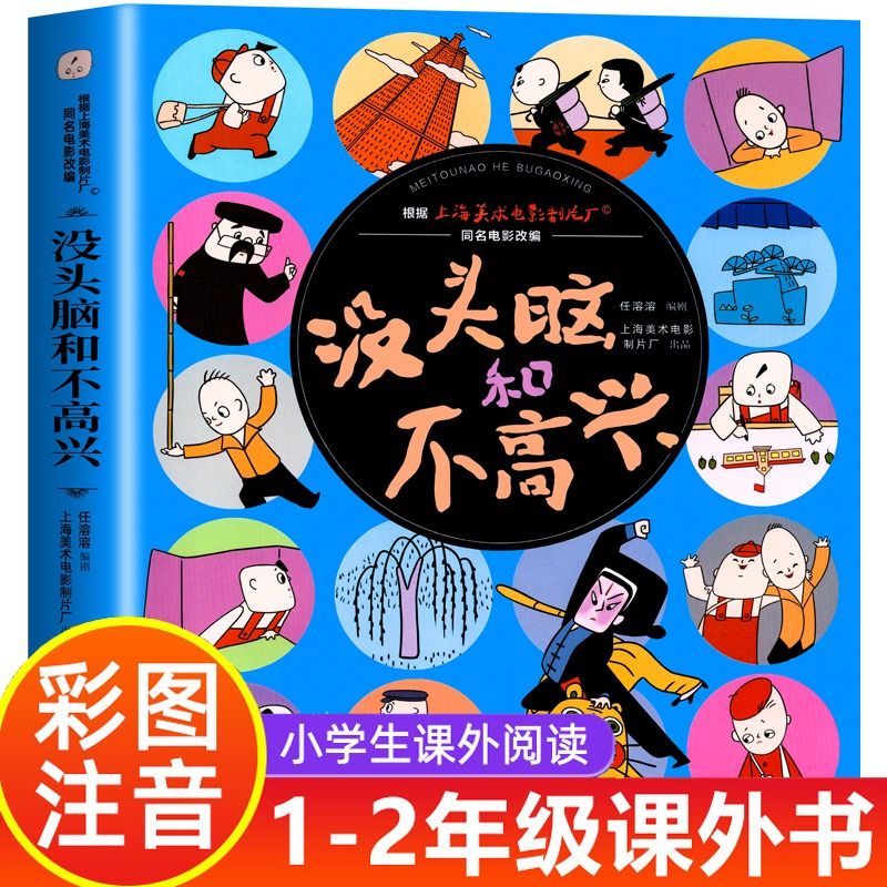 没头脑和不高兴彩图漫画版正版小学生课外书籍必读一二三年级阅读 没