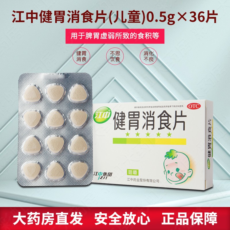 江中 小儿健胃消食片0.
