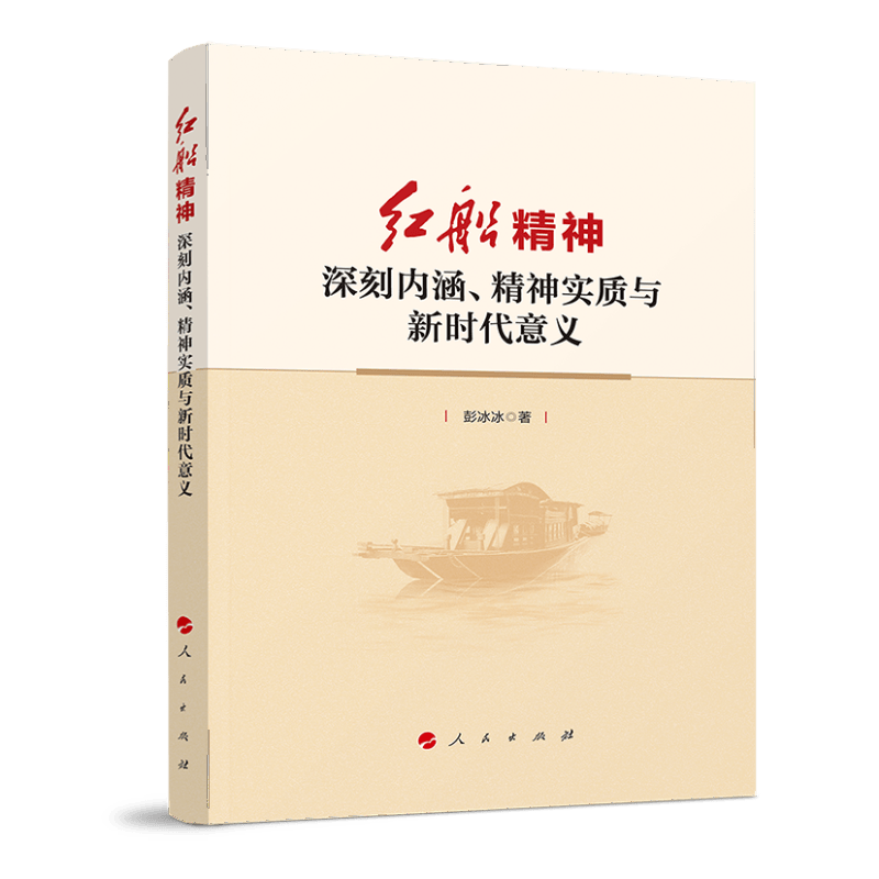 红船精神——深刻内涵,精神实质与新时代意义