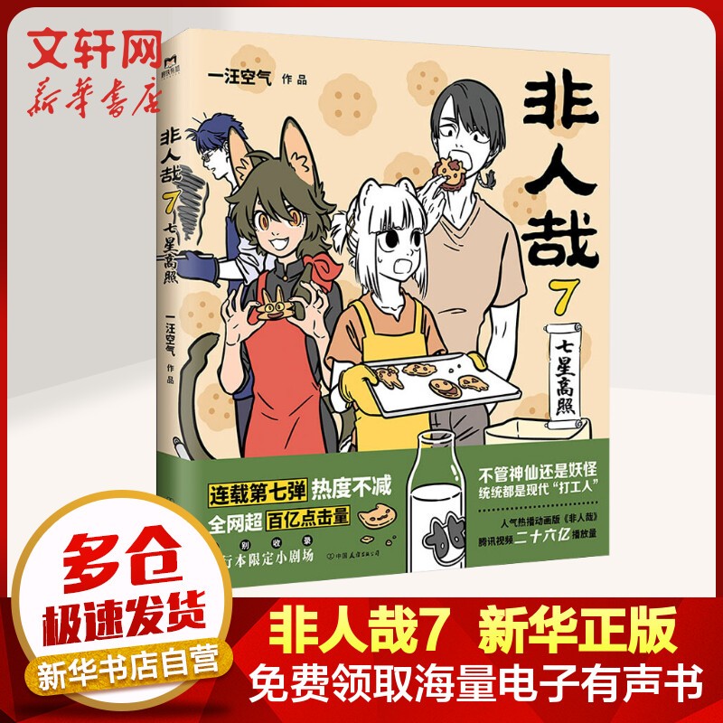 非人哉漫画一汪空气 /万圣街 零子还有钞 超人气四格漫画非人哉姊妹篇作品 神仙妖怪来到当代的爆笑生活 解压放松动漫漫画作品 博集天卷 非人哉7