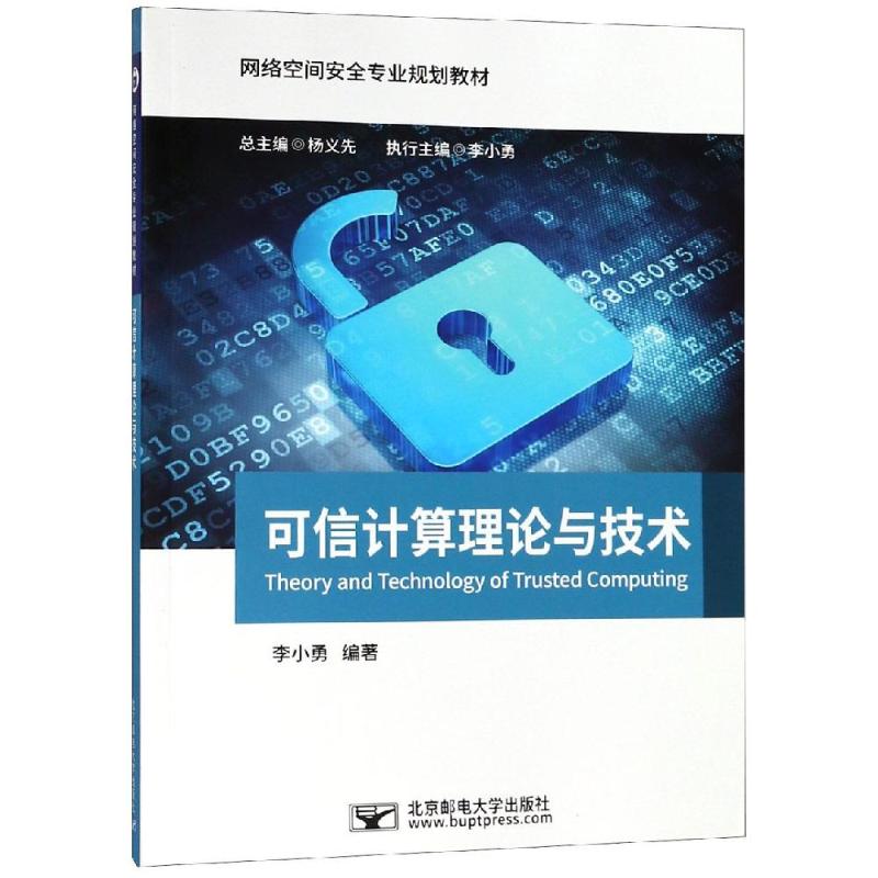可信计算理论与技术/李小勇