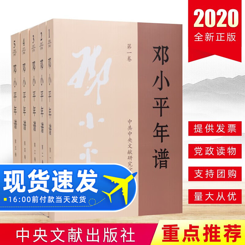 【官方现货】邓小平年谱1904-1997年（全5卷本）邓小平思想文选时代编年体著作传记中央文献出版社