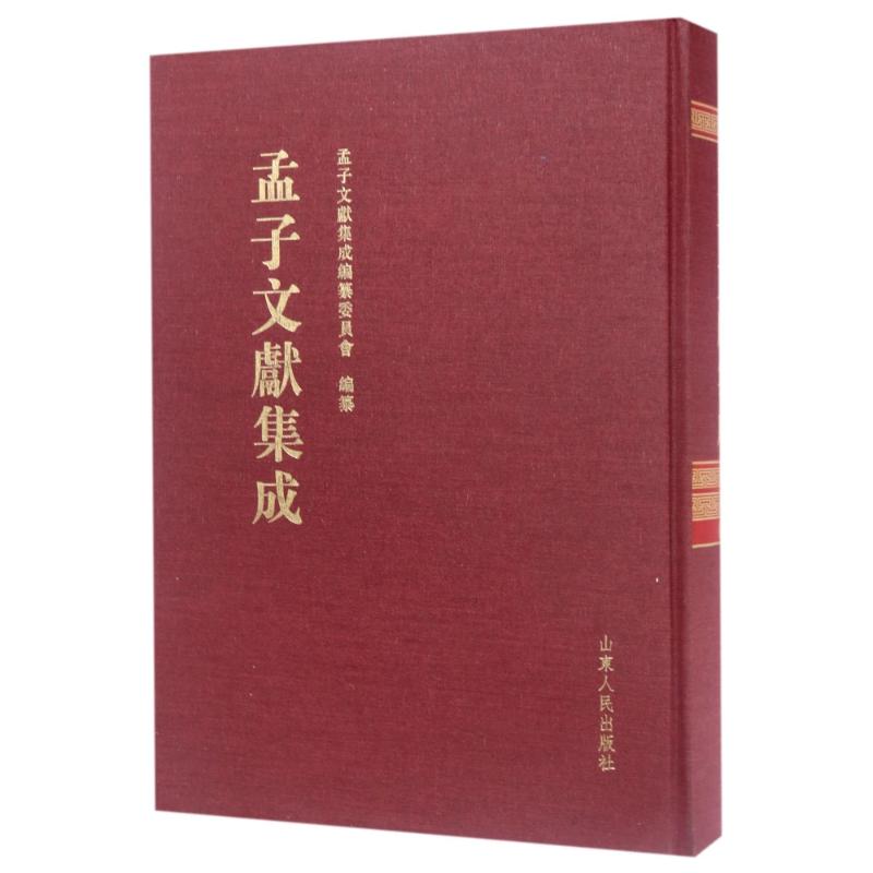 孟子文献集成(第29卷)