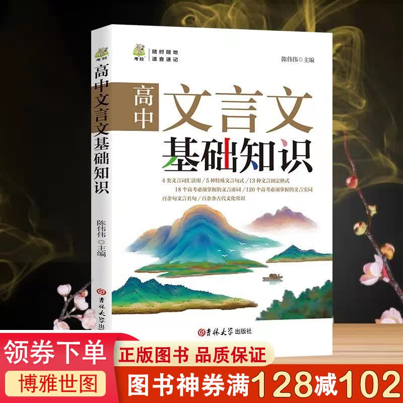 高中文言文基础知识 译注赏析人教版高中全解一本通阅读训练中学语文教材高一二三高考阅读
