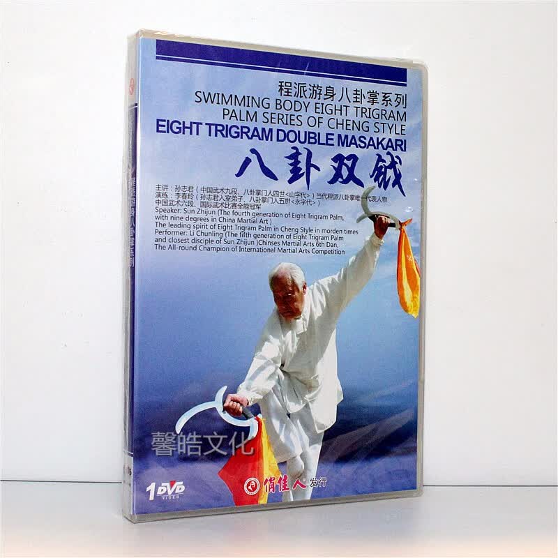 程派游身八卦掌系列  dvd 孙志君 八卦双钺1dvd孙志君李春玲