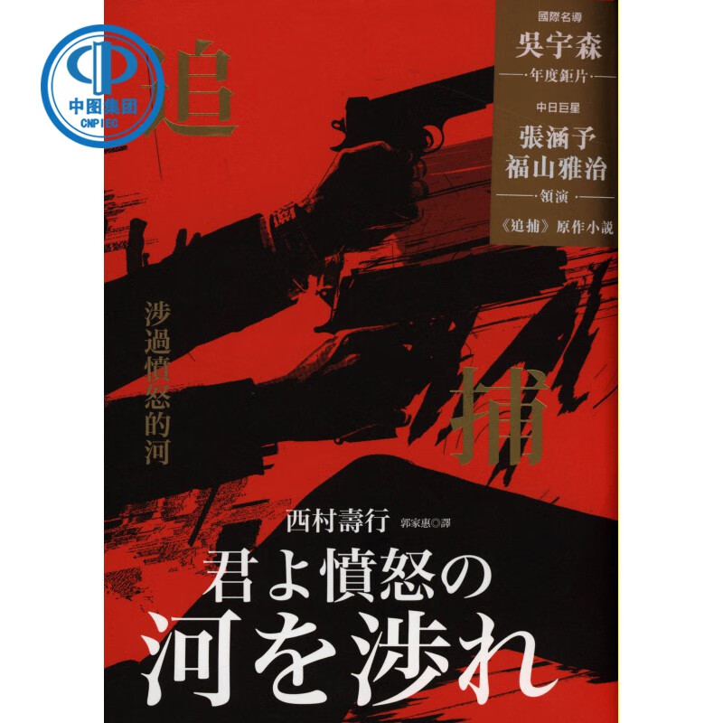 现货 中图原版 追捕: 涉过愤怒的河