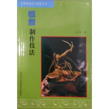 根雕制作技法 王少英【正版】