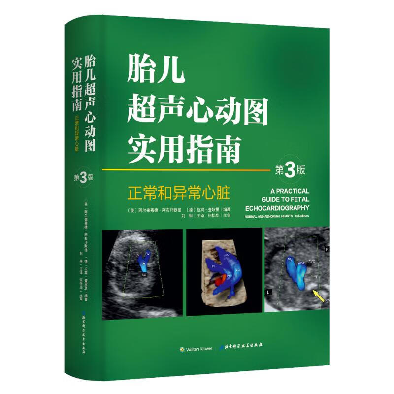 胎儿超声心动图实用指南 