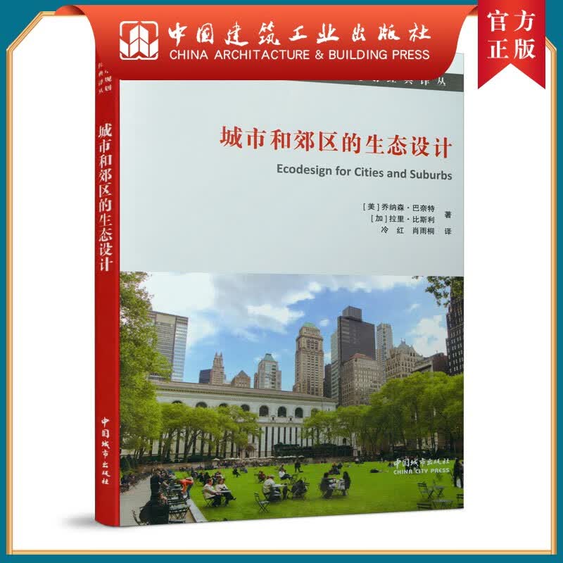 城市和郊区的生态设计