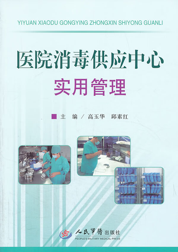 医院消毒供应中心实用管理【正版图书】