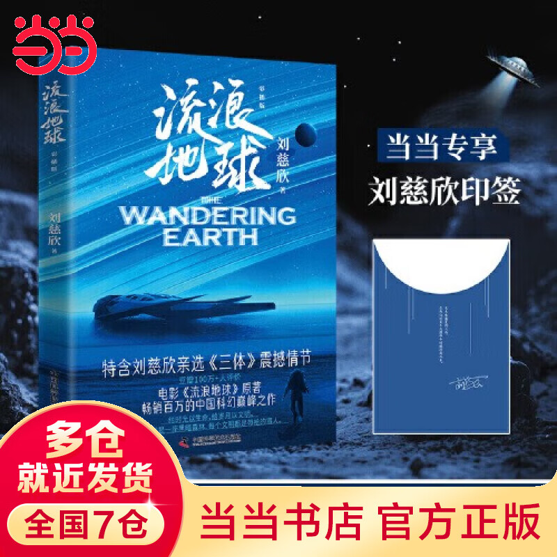 流浪地球·彩插版 刘慈欣(2023全新彩