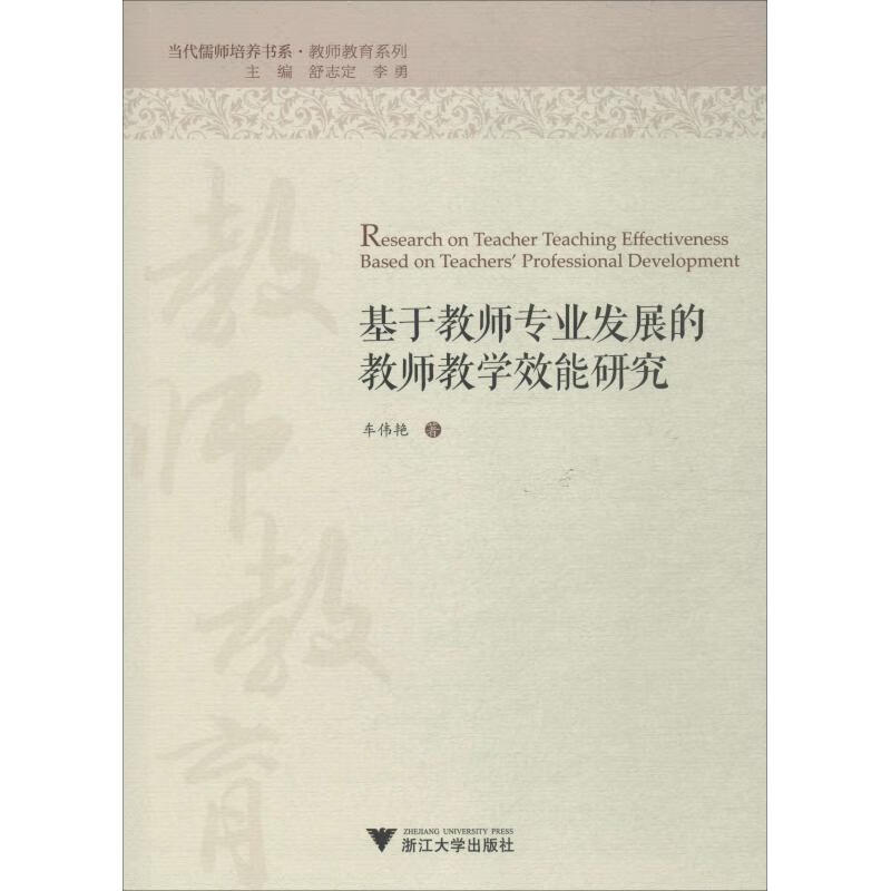 基于教师专业发展的教师教学效能研究