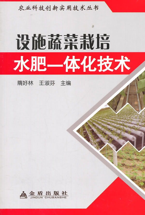 设施蔬菜栽培水肥一体化技术