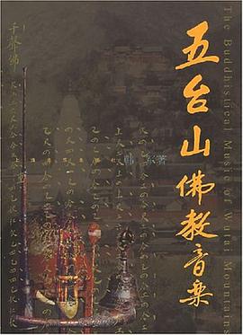 正版现货台山佛教音乐 韩军 上海音乐出版社 9787806675946