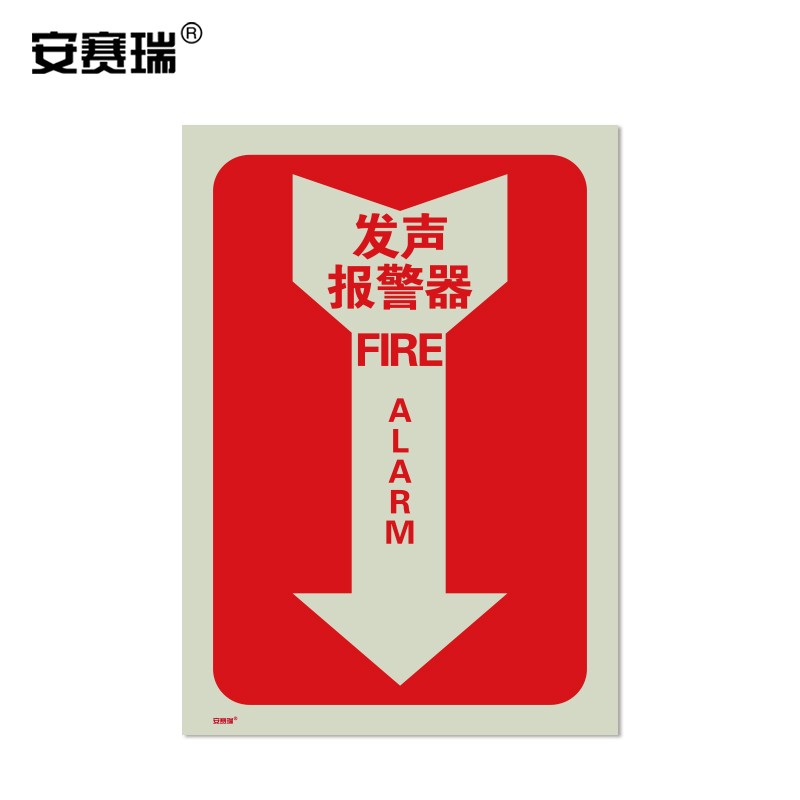 安赛瑞 消防设备安全标识(发声报警器)夜光不干胶254×178mm 20182