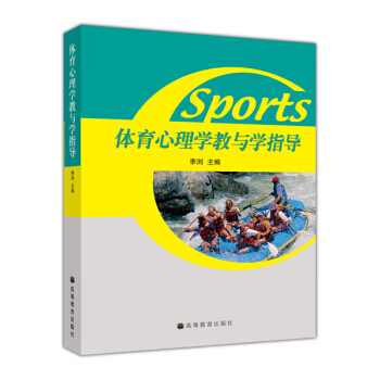 体育心理学教与学指导