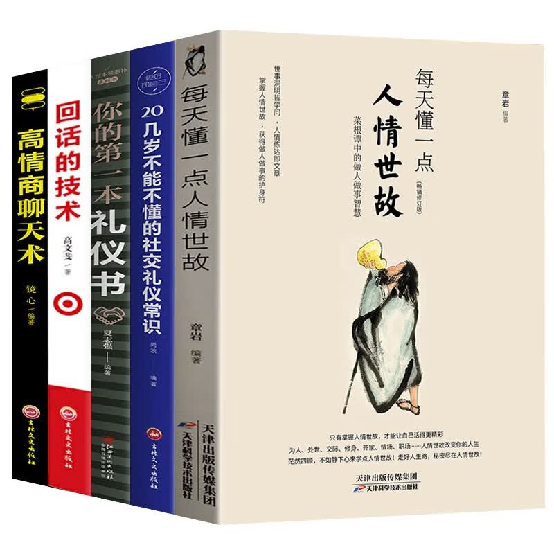每天懂一点人情世故中国式应酬回话的技术办事的艺术口才三绝老人言为人处事社交酒桌礼仪沟通艺术人际关系说话技巧高情商做人办事变通受用一生的学问 全5册 社交礼仪