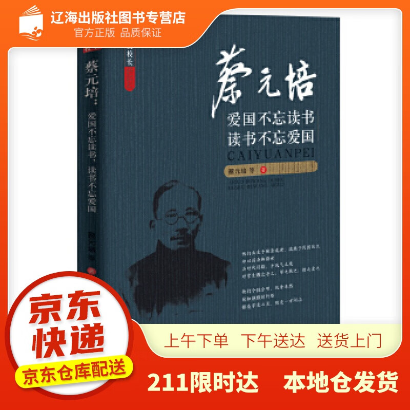 【新华正版图书】蔡元培：爱国不忘读书，读书不忘爱国 蔡元培等 著 中国文史出版社 978752
