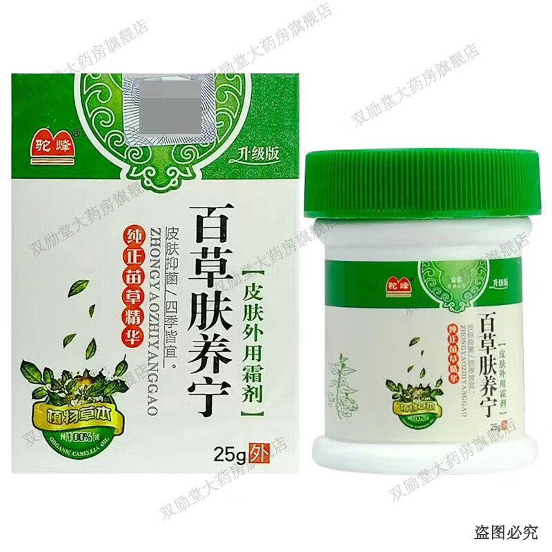 驼峰百草肤养宁皮肤外用霜剂 25g/盒 原驼峰百草肤痒宁 1盒装
