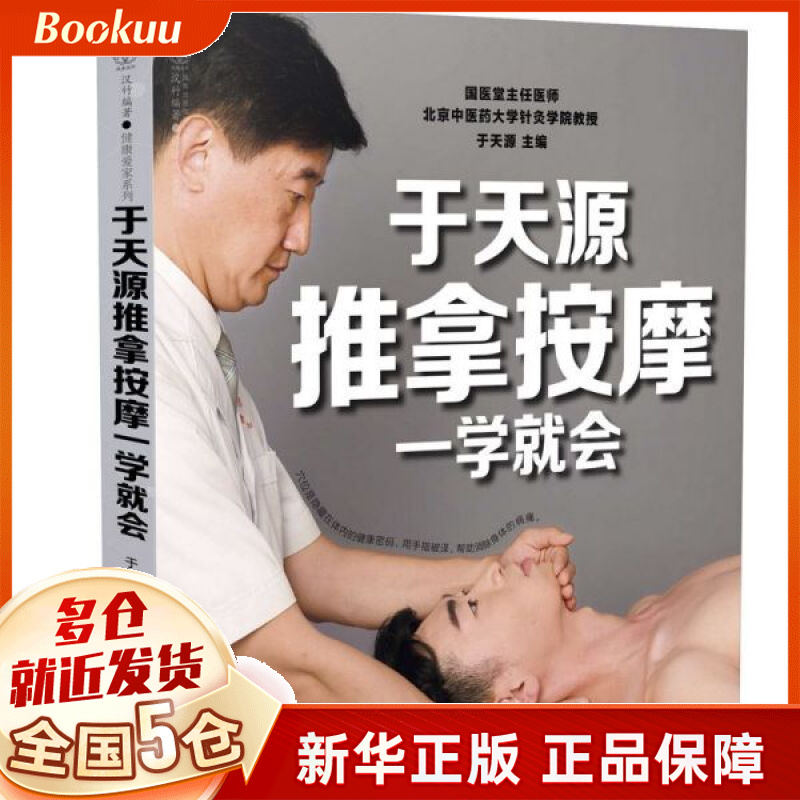 于天源推拿按摩一学就会/健康爱家系列