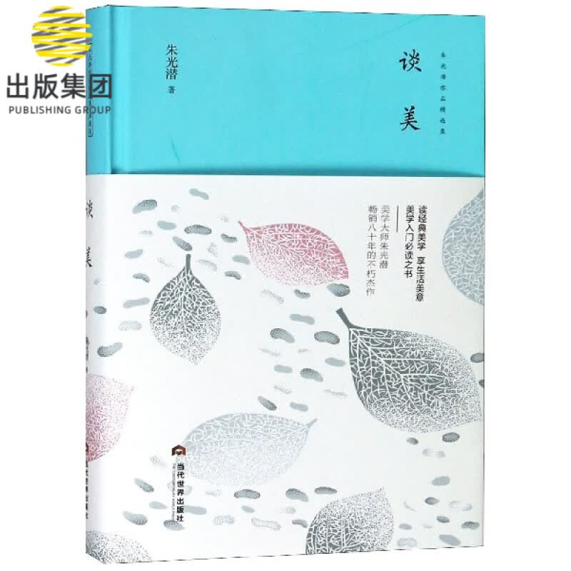 谈美(精)/朱光潜作品精选集