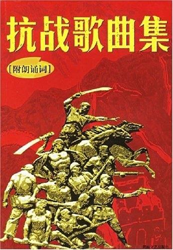 抗战歌曲集 李泯 主编【正版】