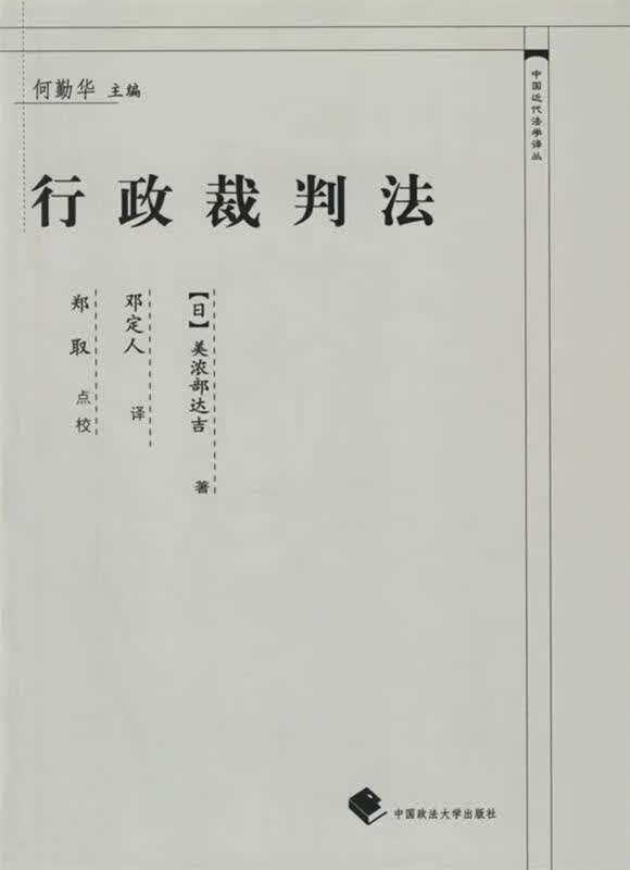 行政裁判法 何勤华【正版书】