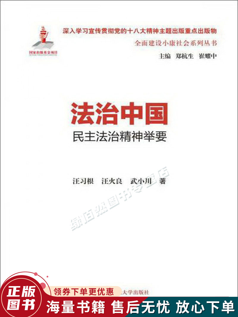 法治中国:民主法治精神举要全面建设小康社会系列丛书