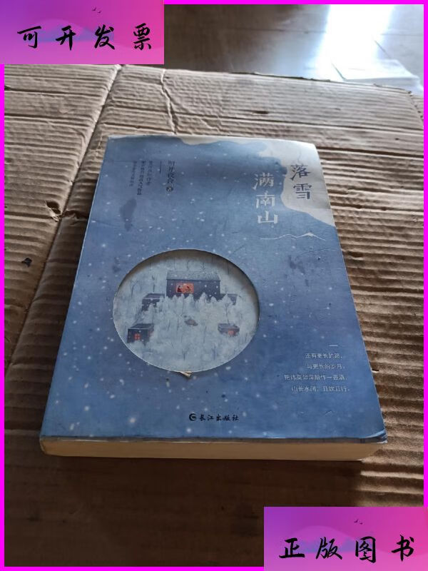 落雪满南山 长江出版社二手书