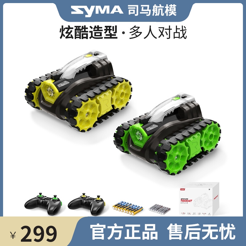 syma司马TG1004T遥控红外线对战坦克履带式可开炮儿童电动遥控车 【遥控对战坦克：2只装套装】