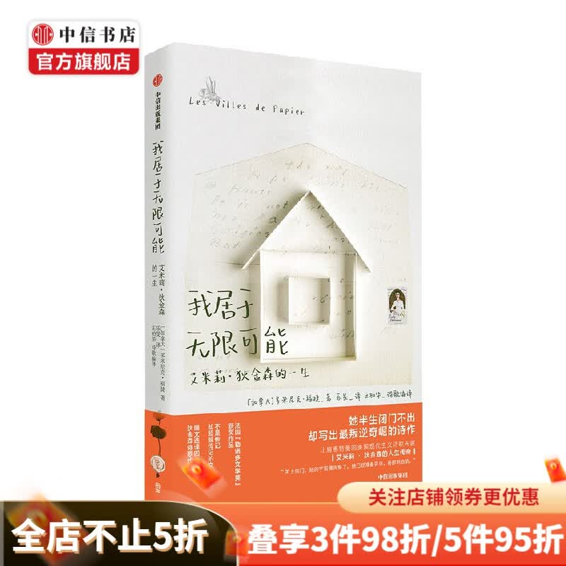 我居于无限可能 艾米莉·狄金森的一生 多米尼克·福捷 著 文学 中信书店